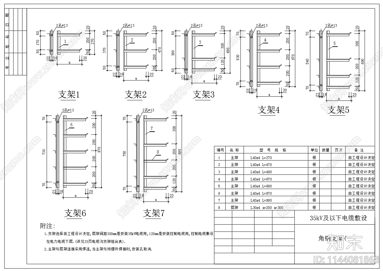 35kV及以下电缆敷设支架节点cad施工图下载【ID:1144081868】