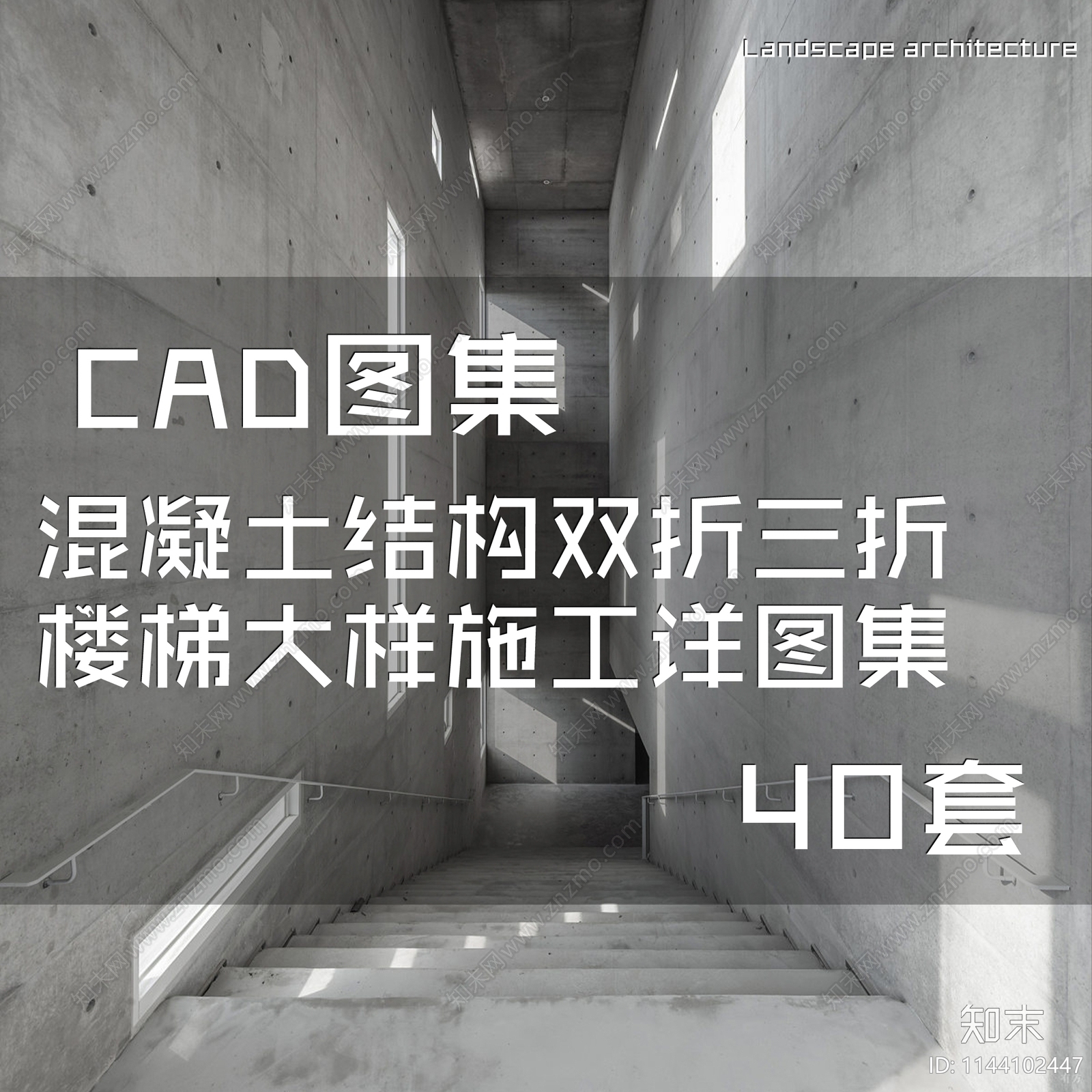 混凝土结构双折三折楼梯大样40套cad施工图下载【ID:1144102447】