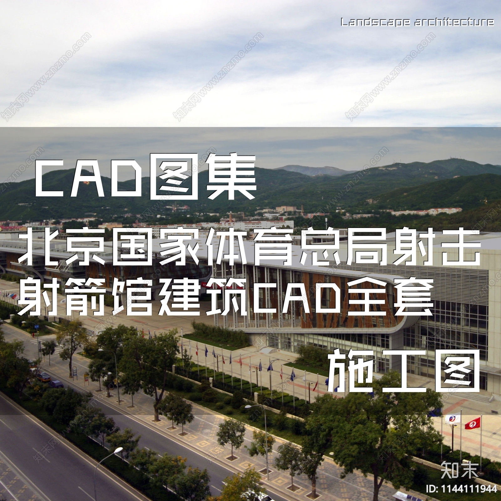 北京国家体育总局射击射箭馆建筑施工图下载【ID:1144111944】