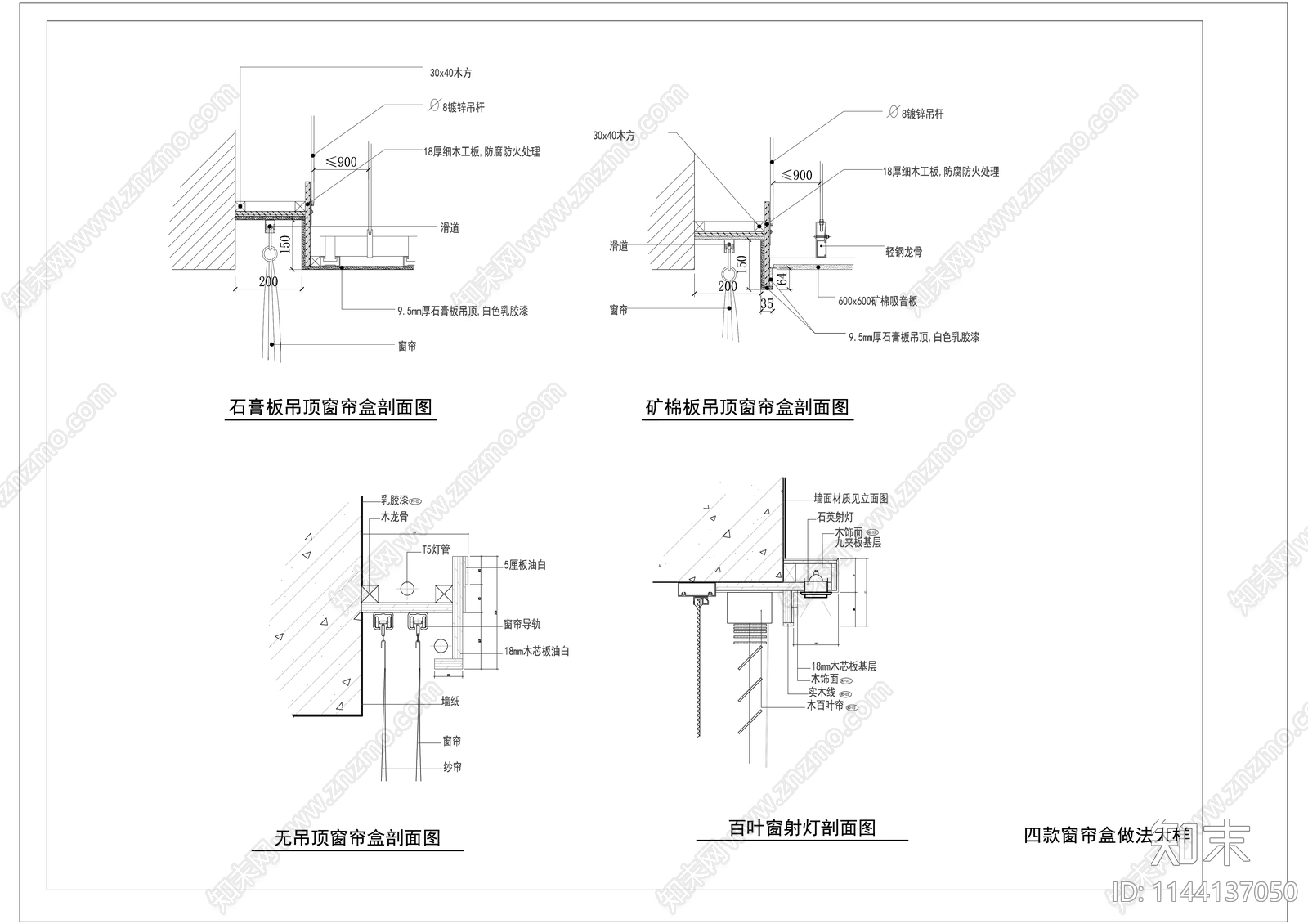 四款窗帘盒做法大样施工图下载【ID:1144137050】