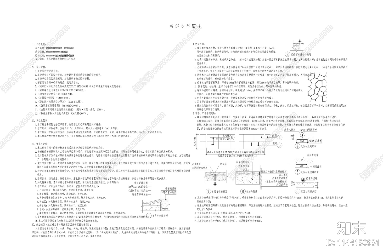 景观工程总设计说明cad施工图下载【ID:1144150931】