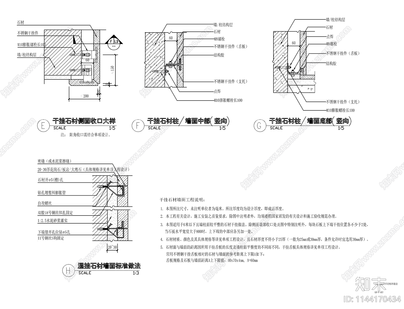 景观干挂及湿挂石材标准大样施工图下载【ID:1144170434】