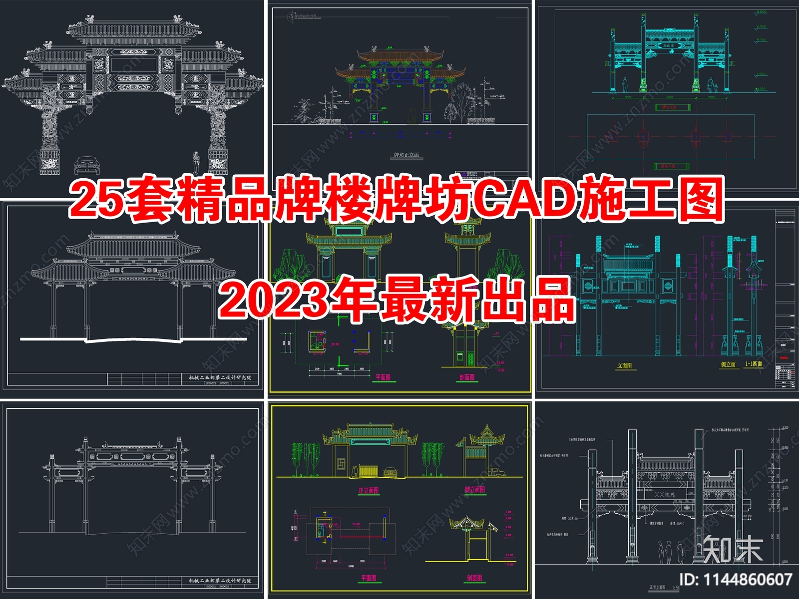 25套精品牌楼牌坊cad施工图下载【ID:1144860607】