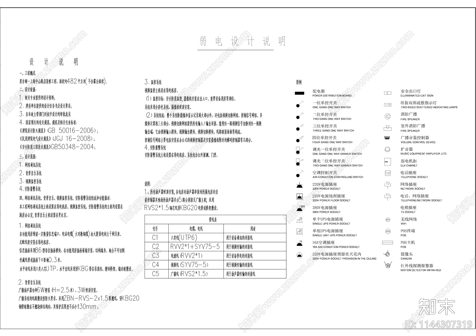 餐饮弱电强电设计说明施工图下载【ID:1144307319】