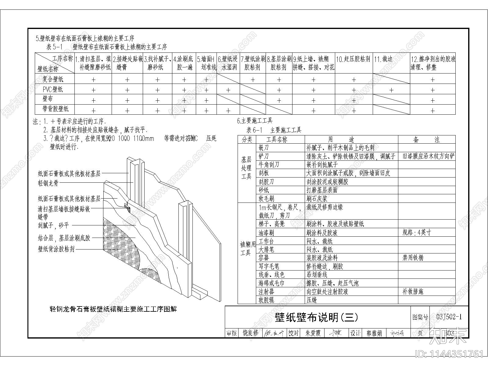 墙纸工艺做法节点大样cad施工图下载【ID:1144351761】
