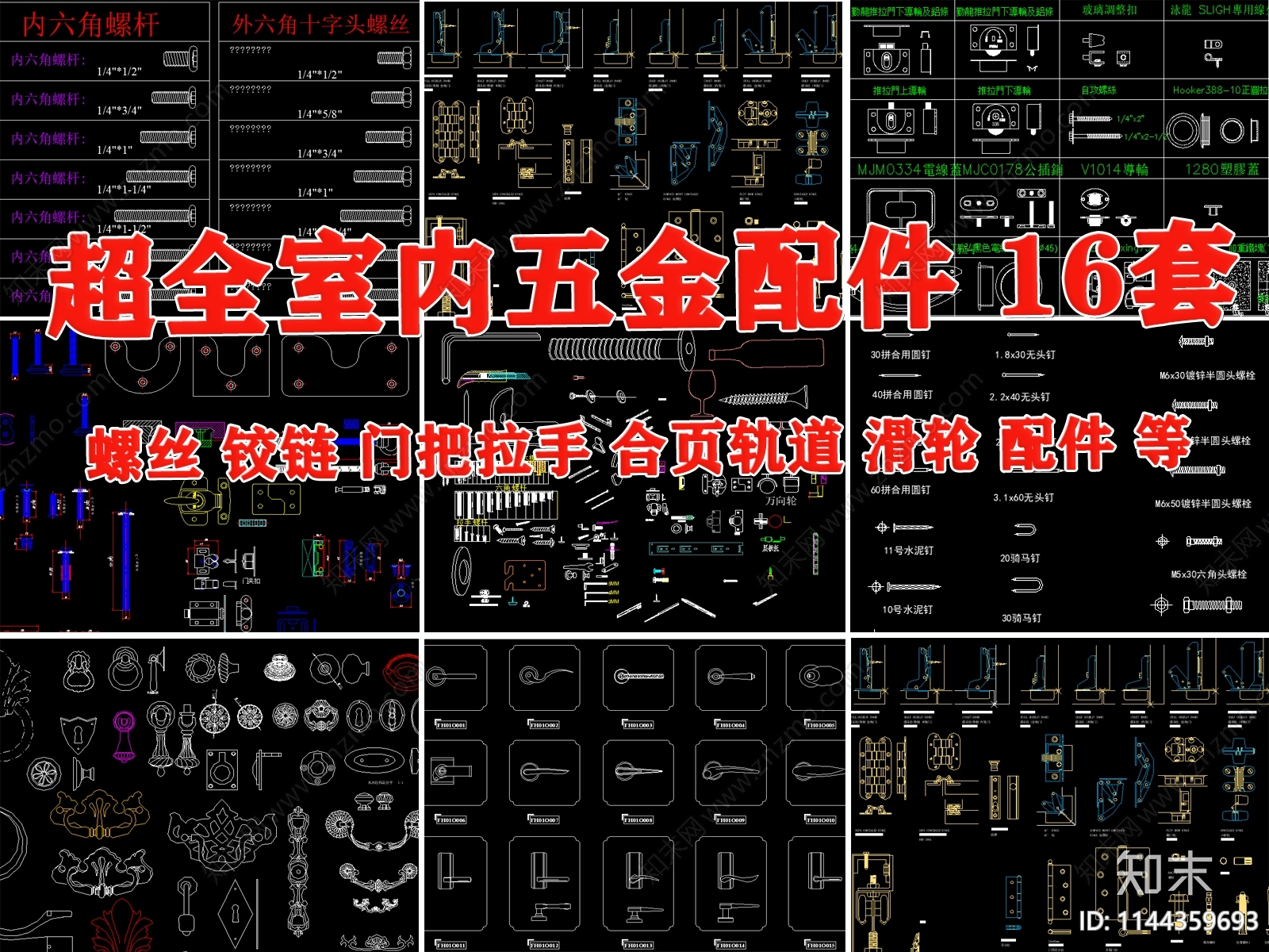 五金件合页轨道铰链角钢型钢滑轮柜门把手螺丝施工图下载【ID:1144359693】