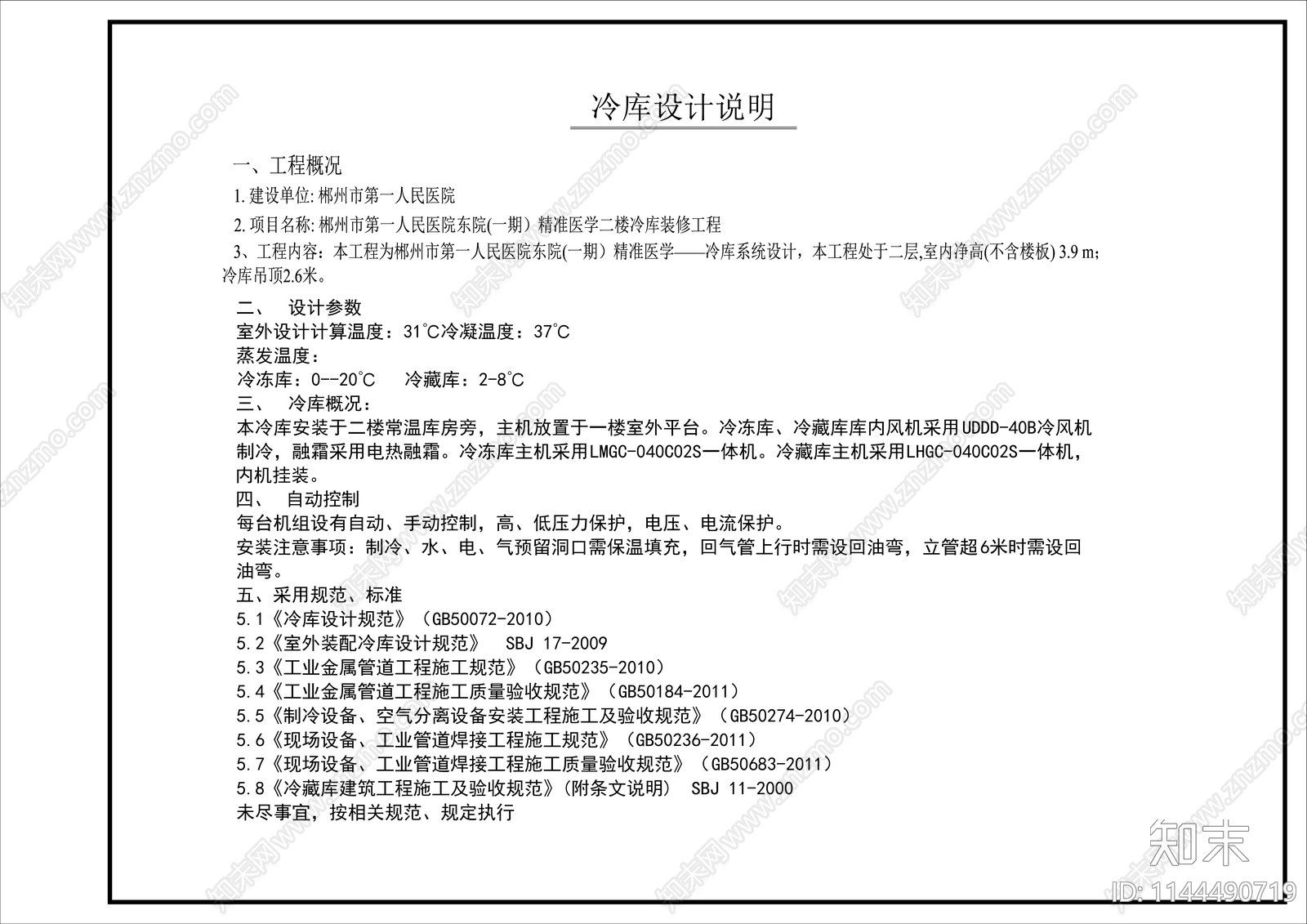 冷库装饰装修空调设计说明设备材料表cad施工图下载【ID:1144490719】
