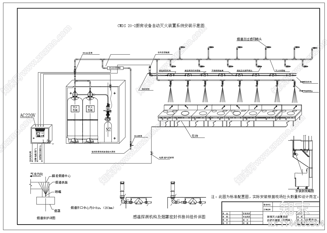 厨房设备自动灭火装置系统施工图下载【ID:1144599504】
