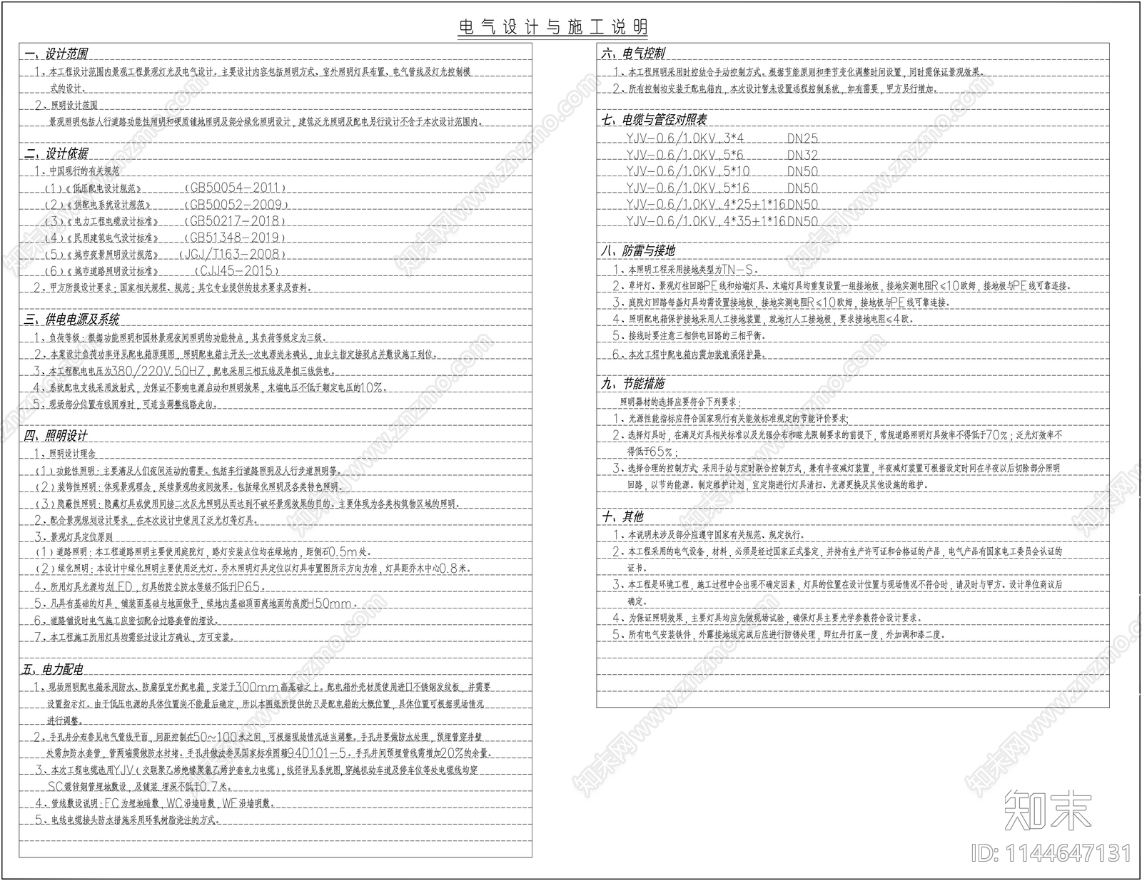 景观电气设计说明cad施工图下载【ID:1144647131】