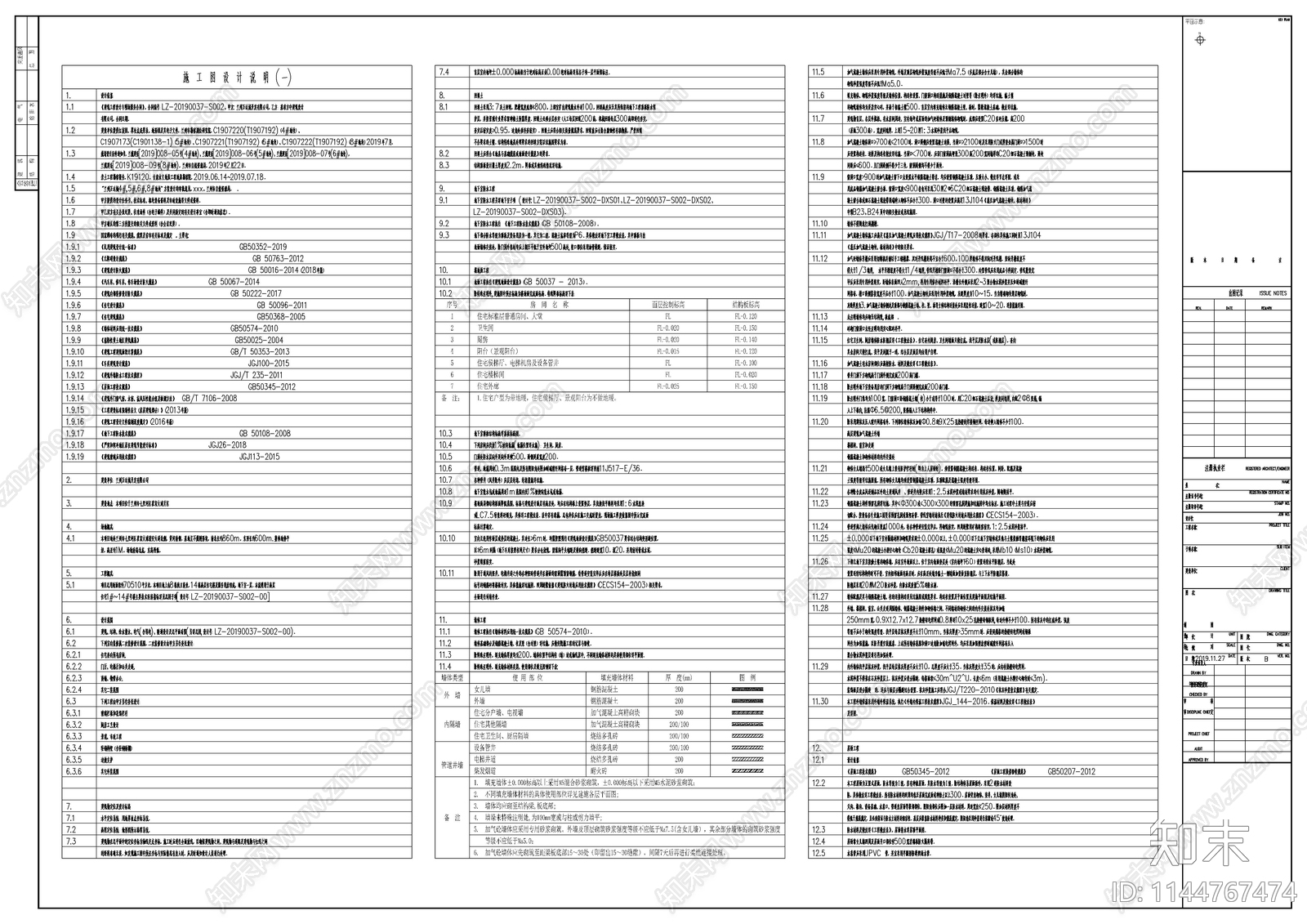 建筑防火施工设计说明室内装修选用表cad施工图下载【ID:1144767474】