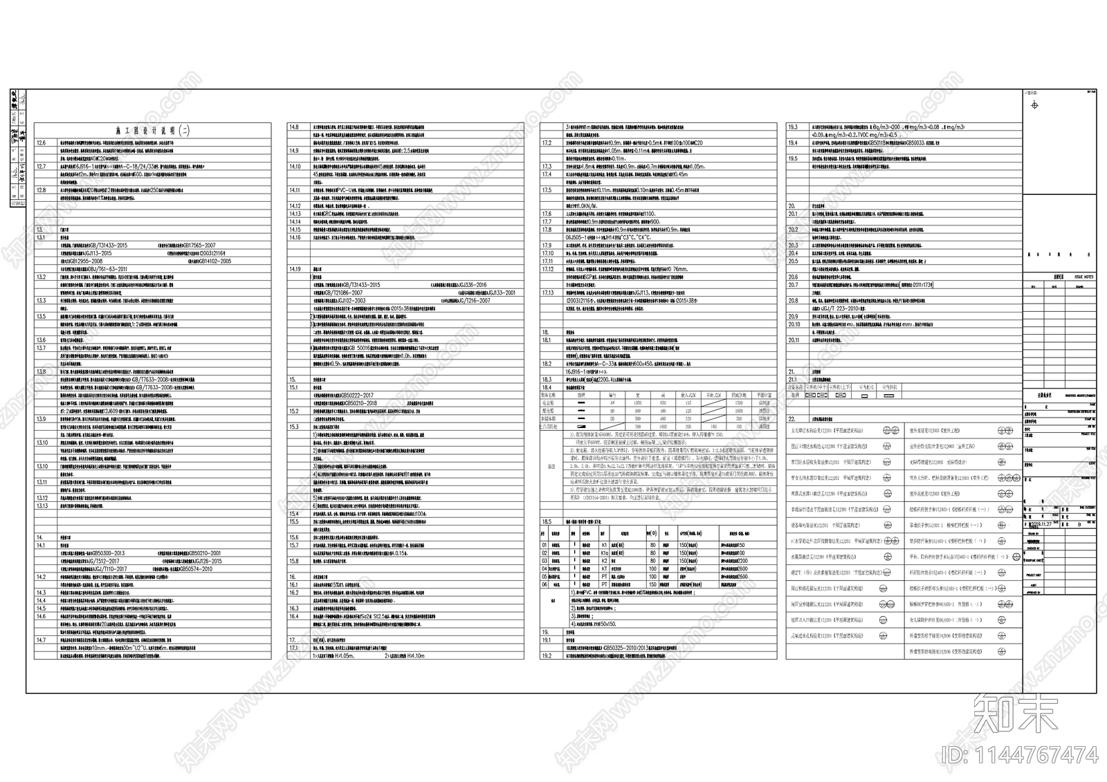 建筑防火施工设计说明室内装修选用表cad施工图下载【ID:1144767474】