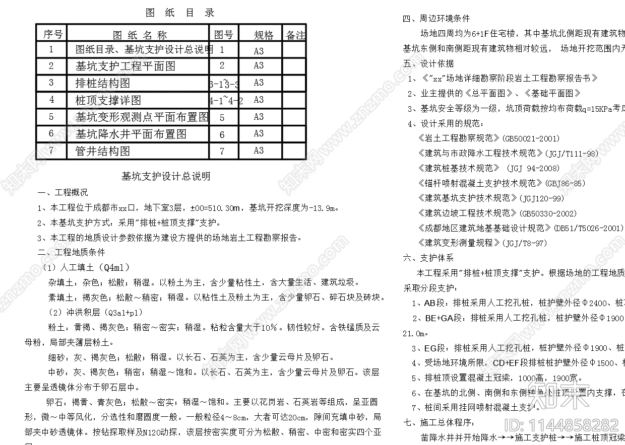 深基坑排桩支护cad施工图下载【ID:1144858282】