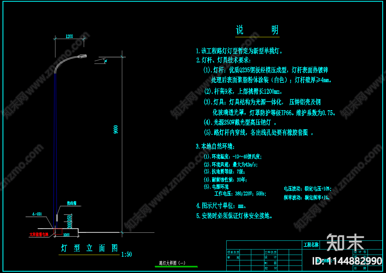 9米新型单挑路灯大样施工图下载【ID:1144882990】