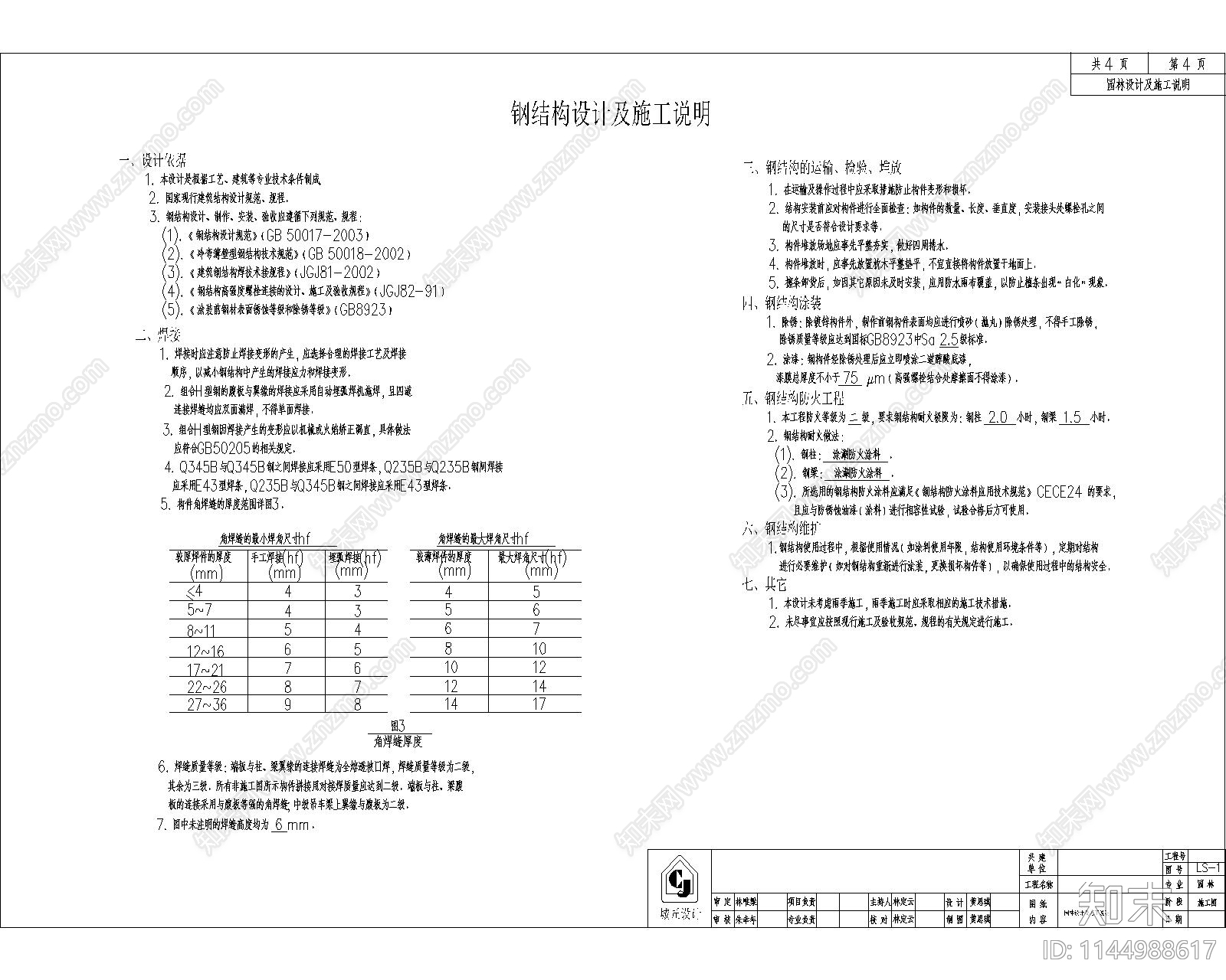 景观设计说明与施工说明cad施工图下载【ID:1144988617】