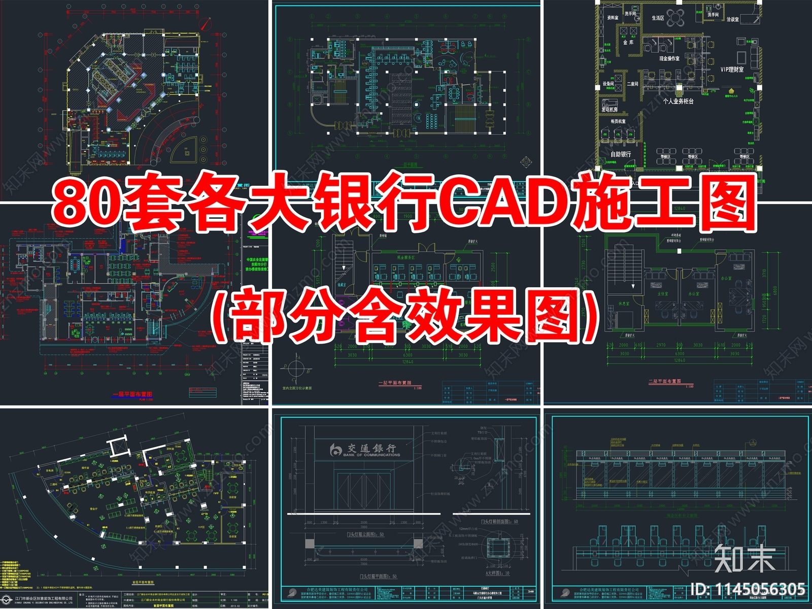 80套各大银行CADcad施工图下载【ID:1145056305】