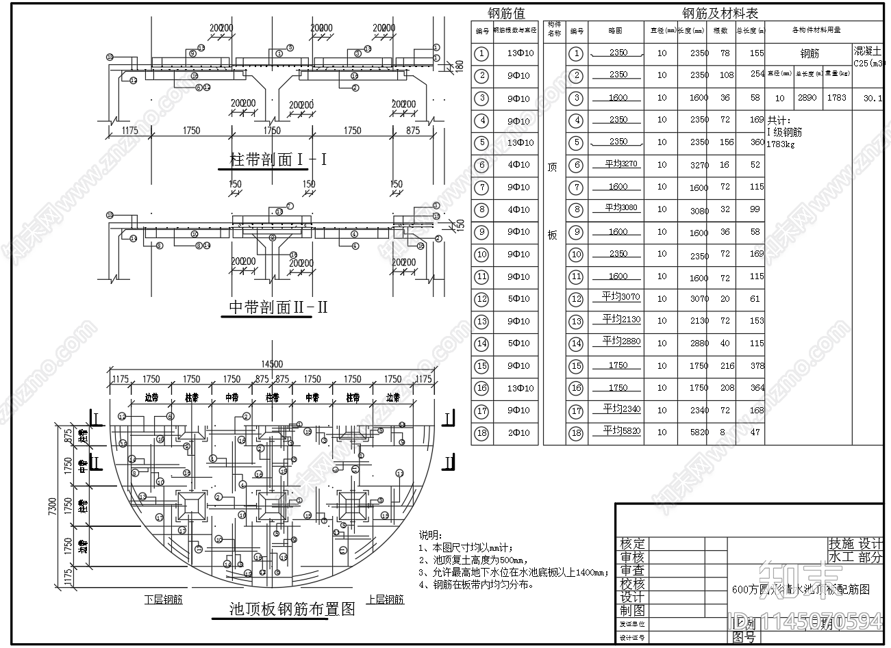 600立方圆形清水池蓄水池平面剖面配筋图cad施工图下载【ID:1145070594】