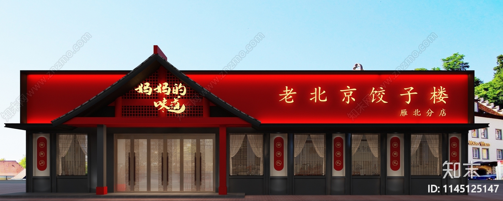 老北京饺子店3D模型下载【ID:1145125147】