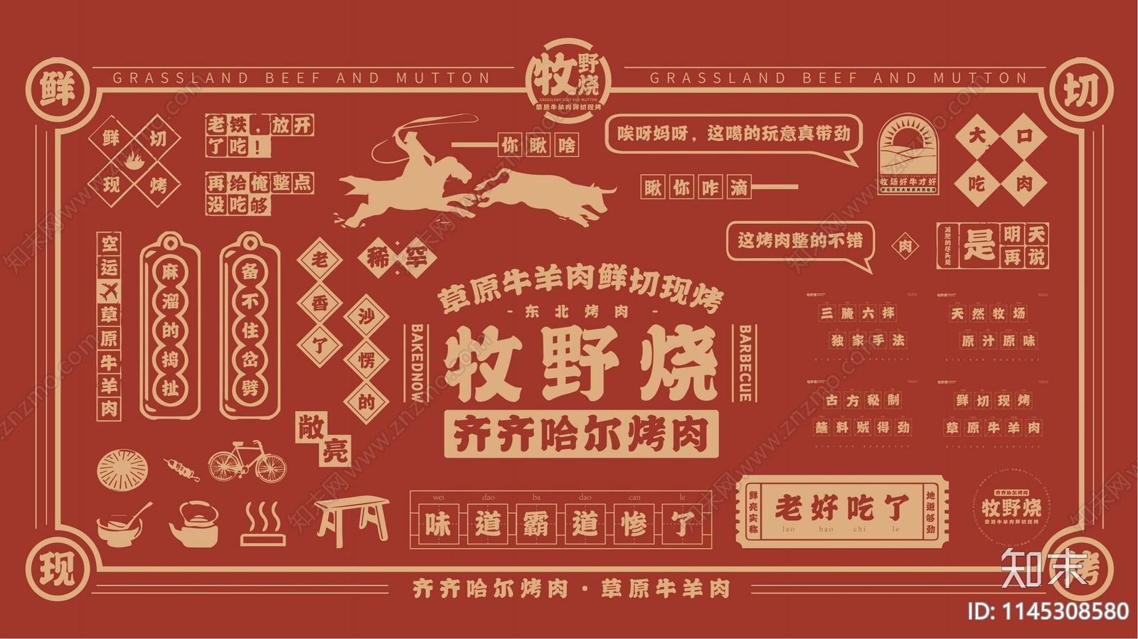 齐齐哈尔烤肉牧野烧品牌设计手册下载【ID:1145308580】