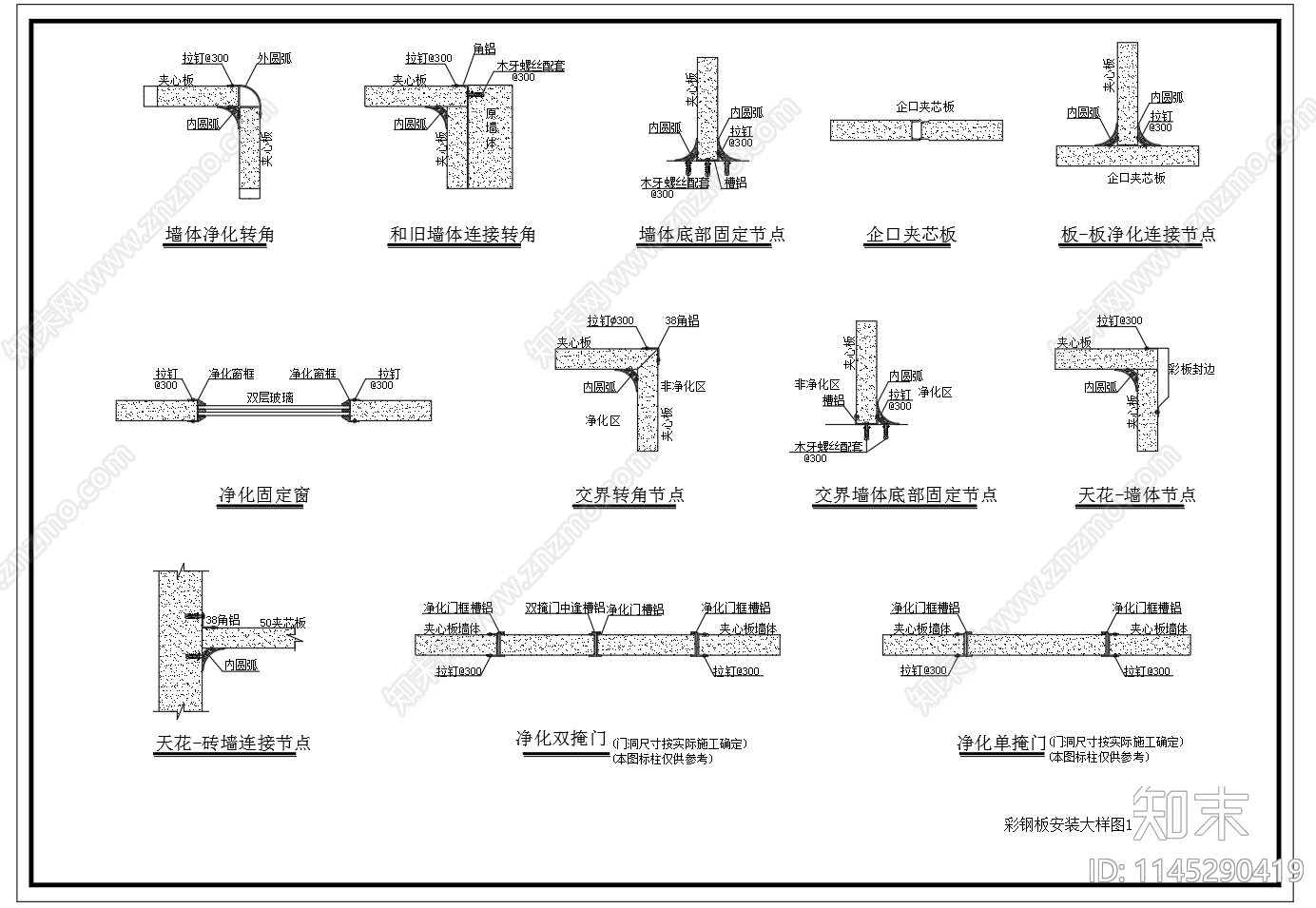 彩钢板净化车间节点图cad施工图下载【ID:1145290419】