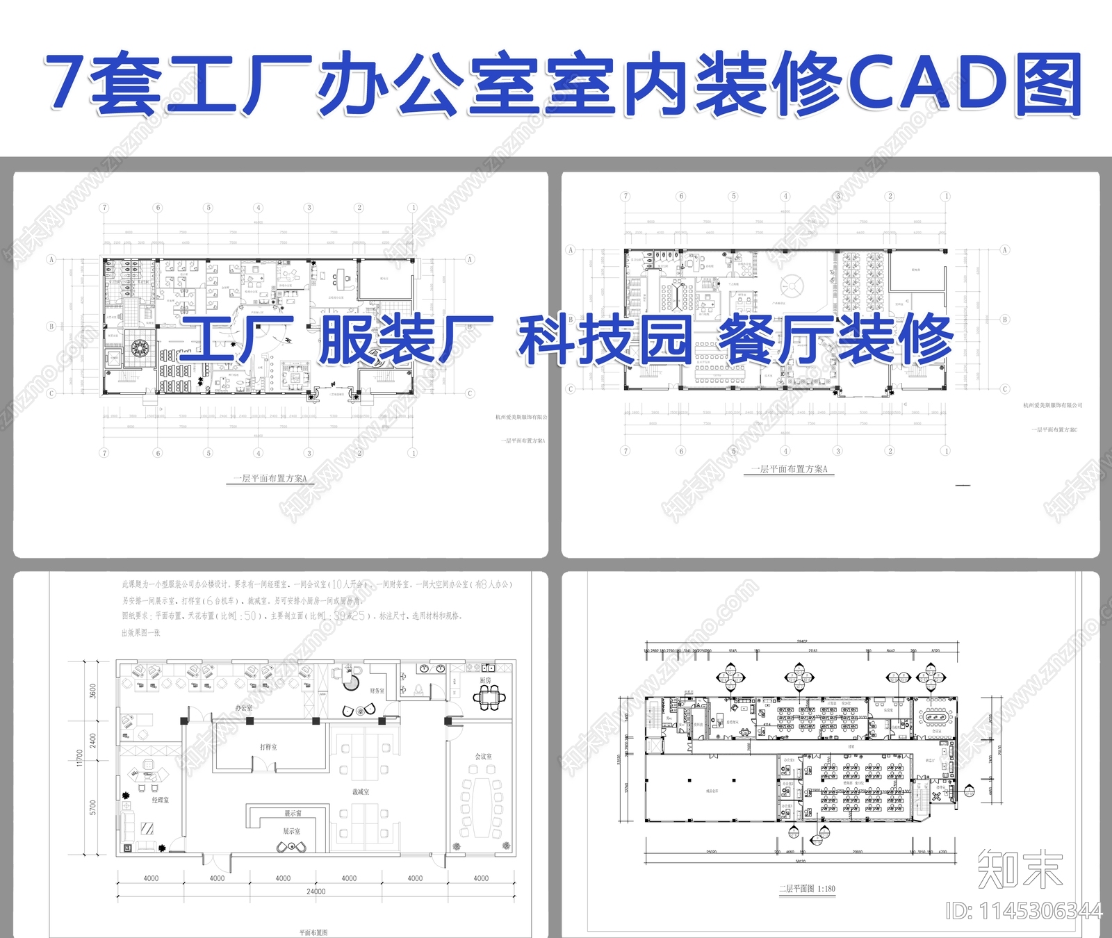 7套工厂办公室装修设计施工图下载【ID:1145306344】