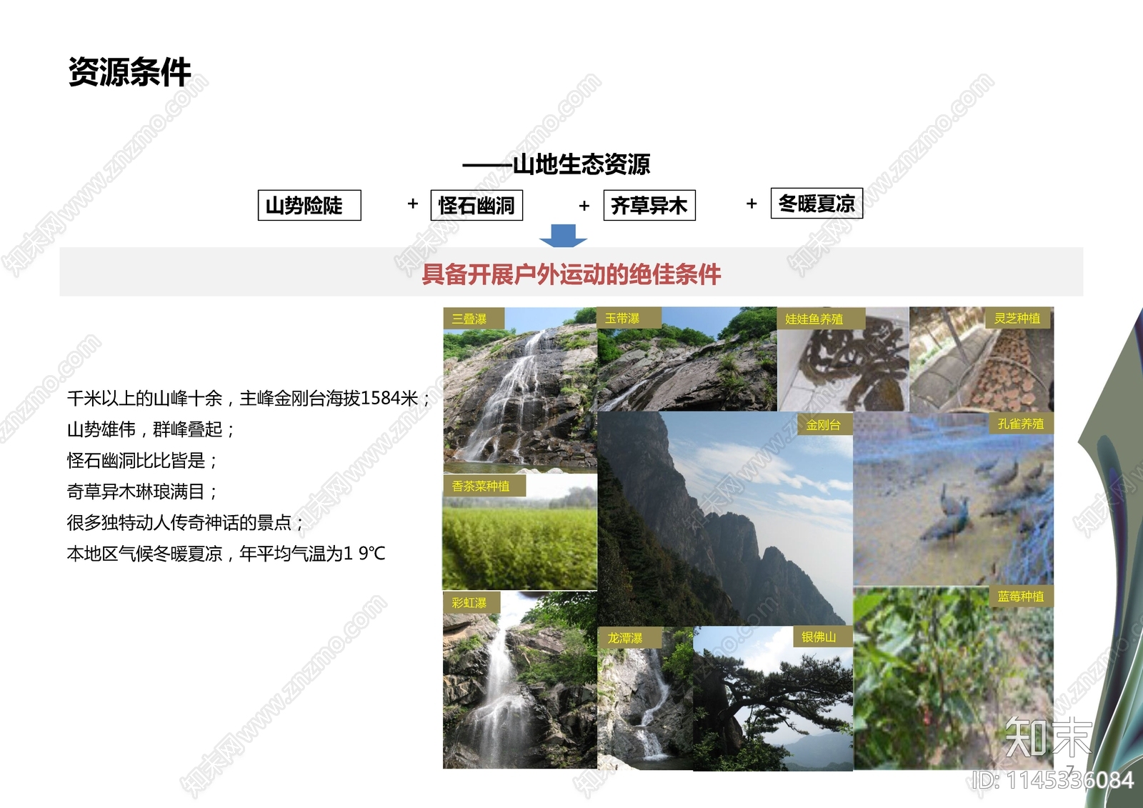 安徽金寨县金刚台旅游区总体规划方案文本下载【ID:1145336084】_【知末方案文本库】