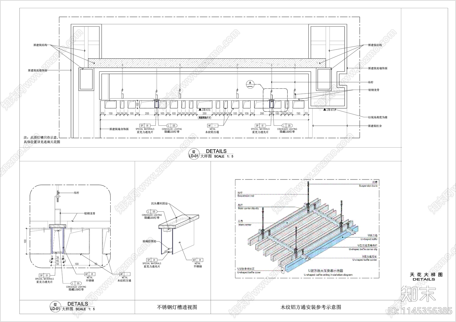 木纹铝方通天花节点施工图下载【ID:1145356385】