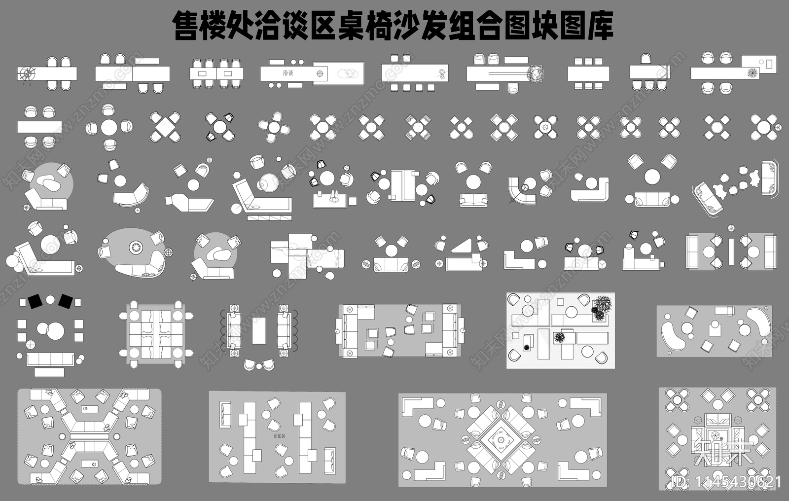 售楼处洽谈区桌椅沙发组合图块图库施工图下载【ID:1145430621】