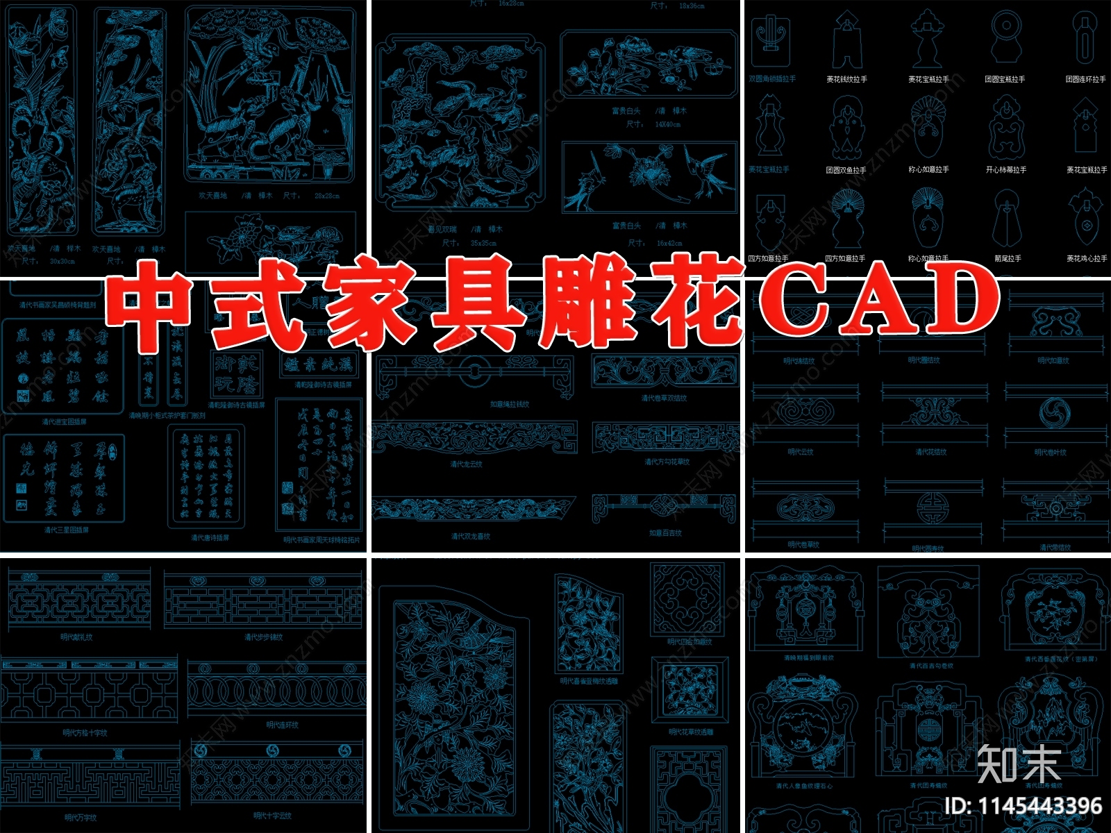 中式明清家具雕刻CAD图库cad施工图下载【ID:1145443396】