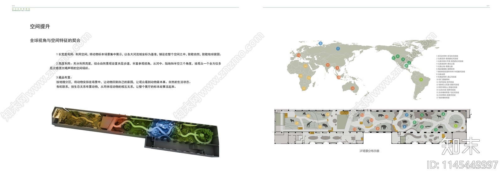 武汉自然博物馆室内方案文本下载【ID:1145449997】