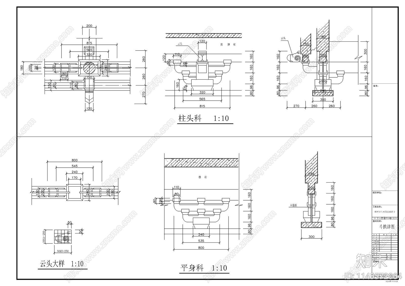 斗拱详图廊轩大样图正脊大样图cad施工图下载【ID:1145572064】