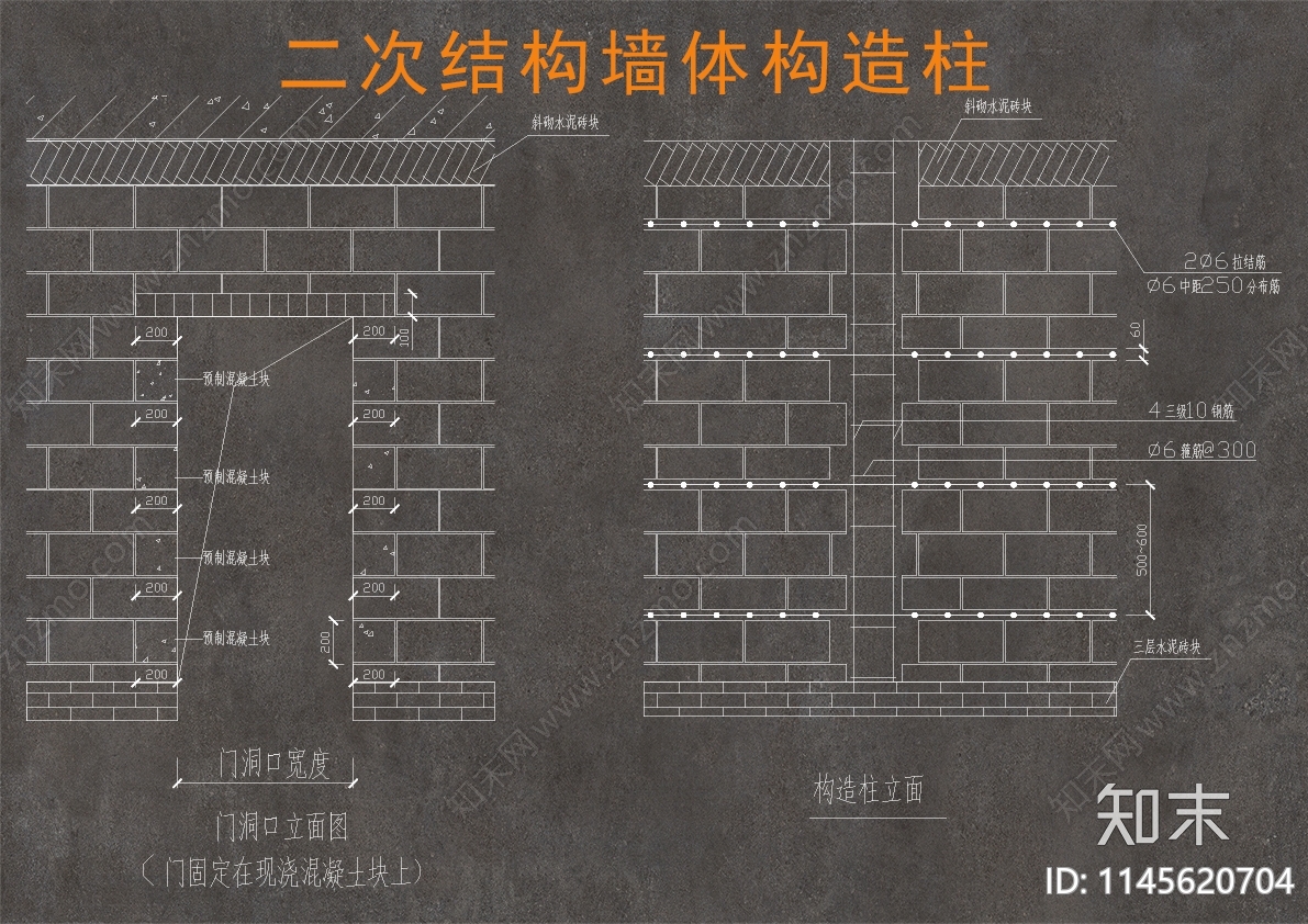 二次结构墙体构造柱做法施工图下载【ID:1145620704】