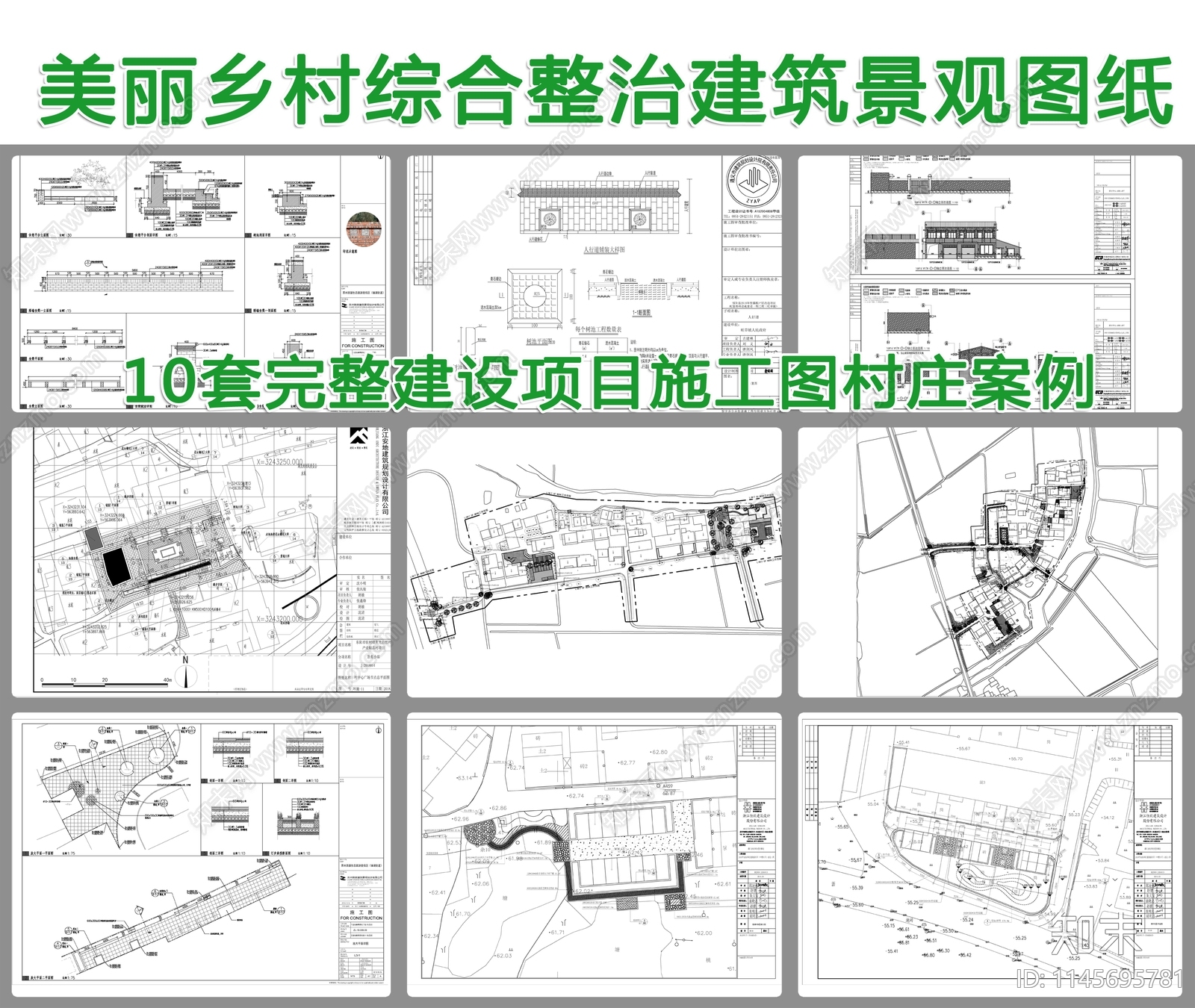 10套美丽乡村综合整治建筑景观CAD施工图下载【ID:1145695781】