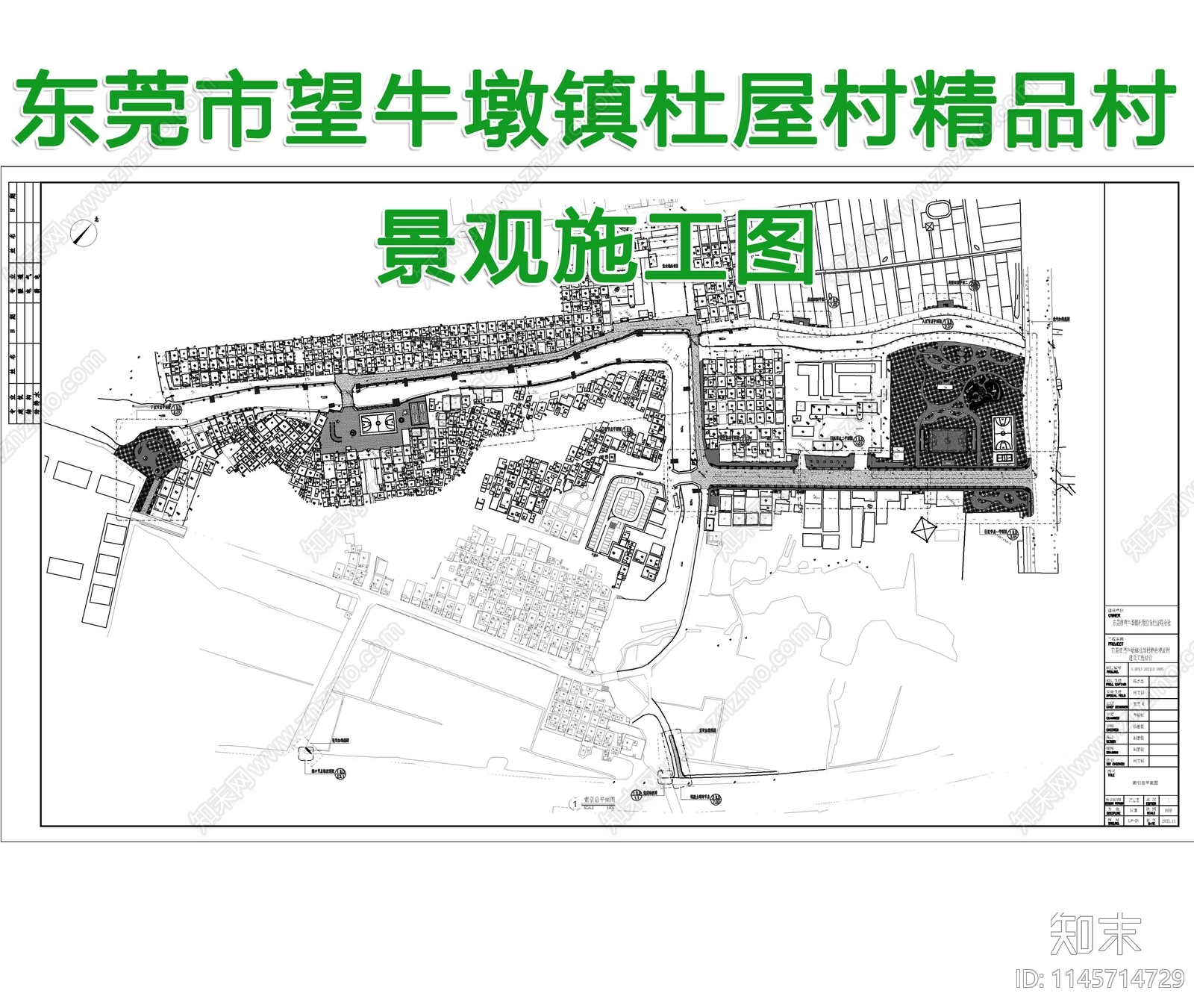 东莞杜屋村精品村景观图纸施工图下载【ID:1145714729】
