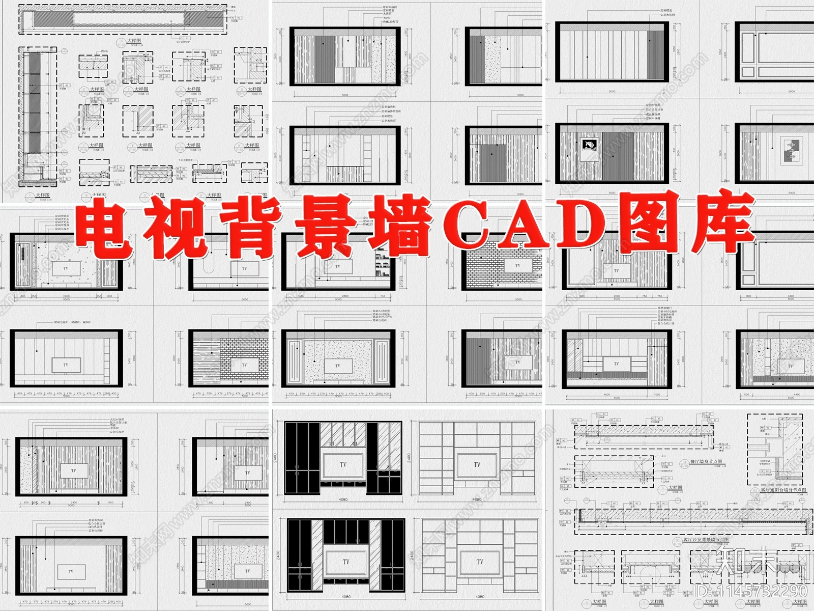 电视背景墙图库cad施工图下载【ID:1145732290】