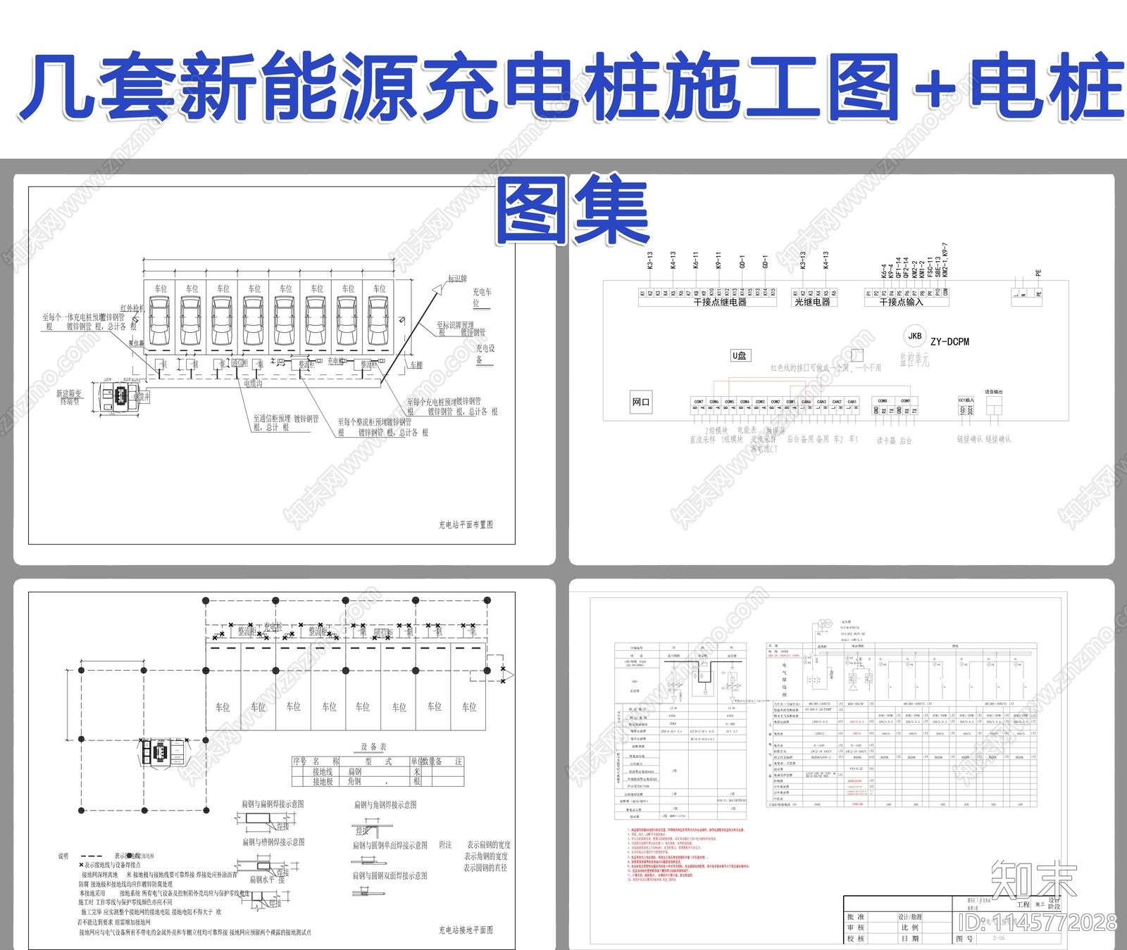 几套新能源充电桩图纸施工图下载【ID:1145772028】