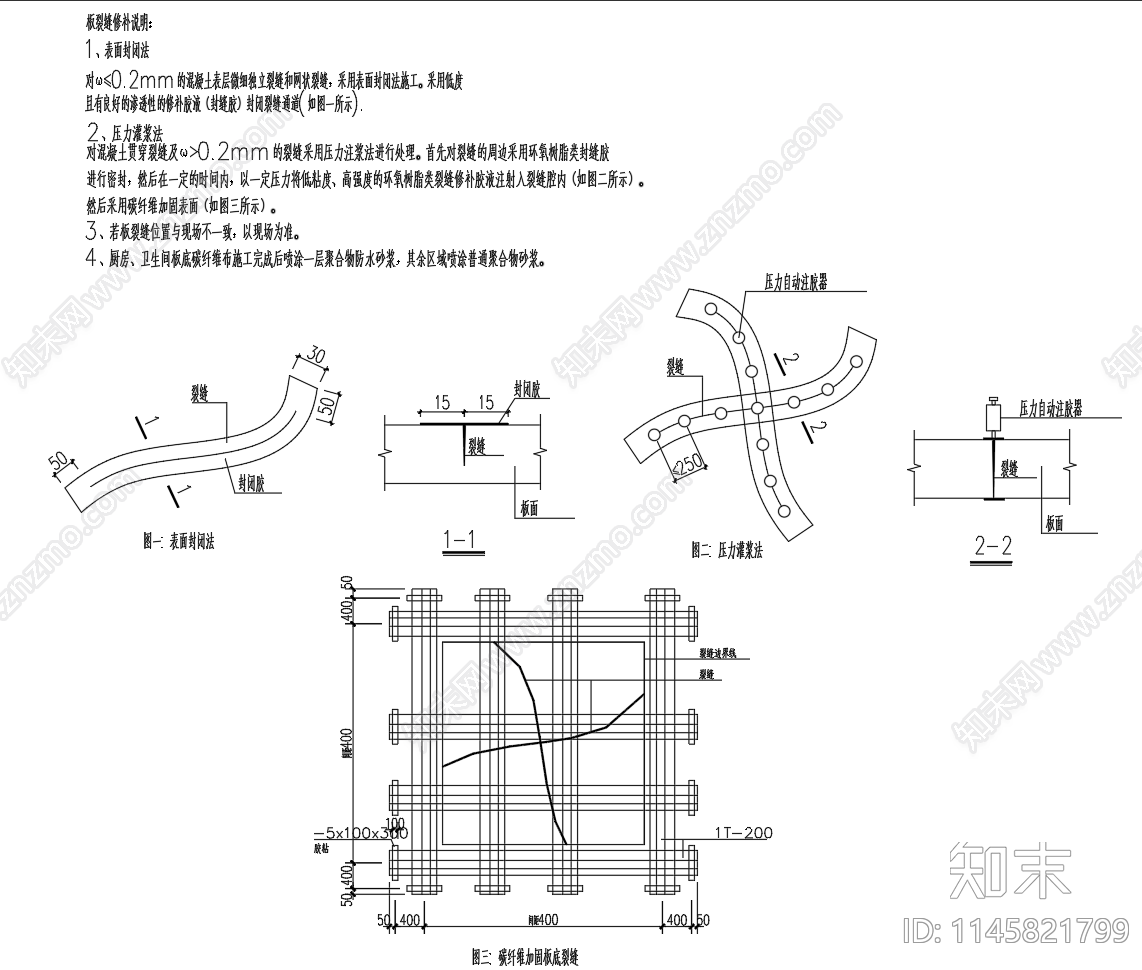 混凝土楼板裂缝修补加固做法图cad施工图下载【ID:1145821799】