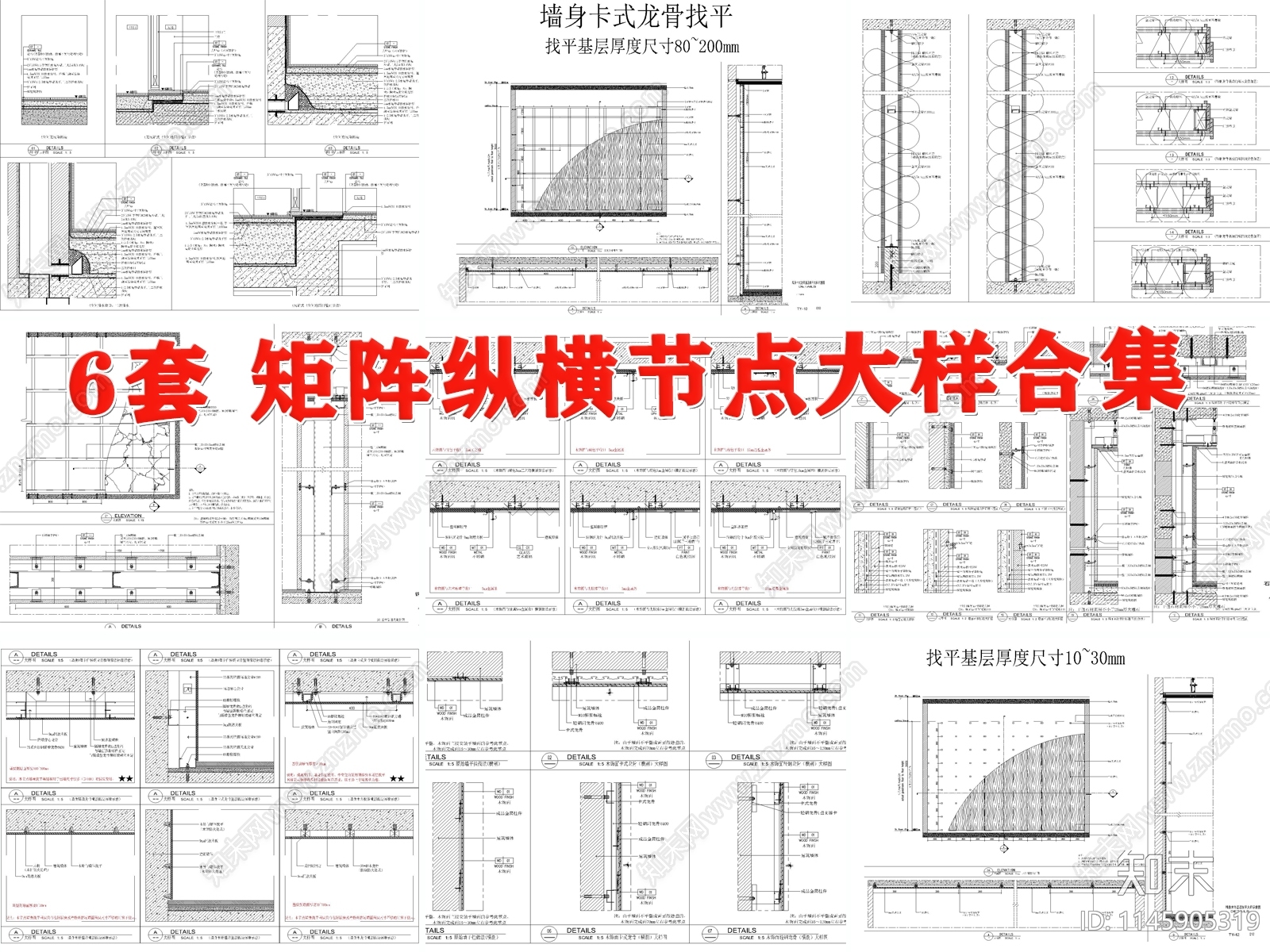 矩阵纵横名师方案CAD素材图纸通用大样节点施工图下载【ID:1145905319】