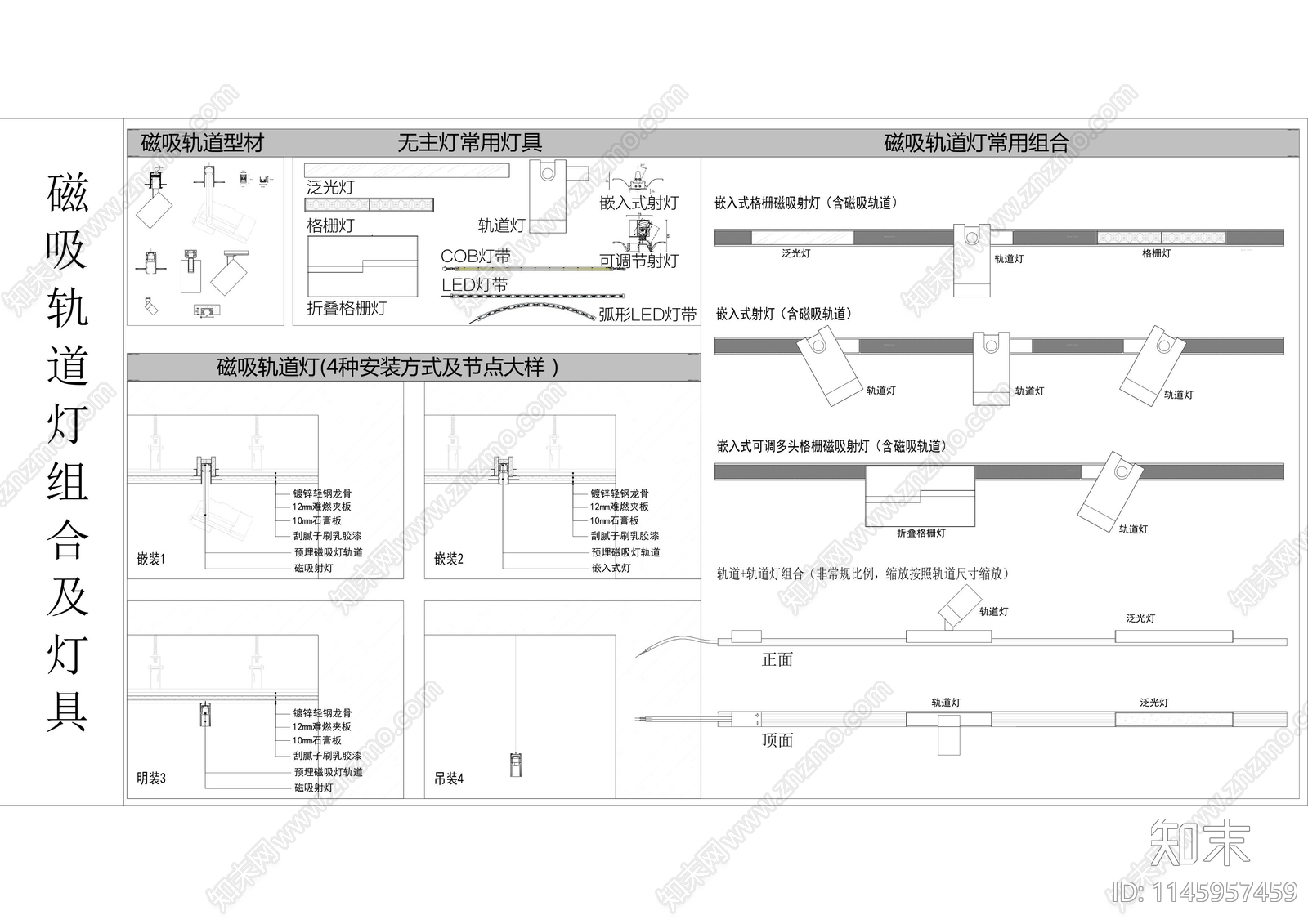 无主灯灯具组合及灯具图库cad施工图下载【ID:1145957459】