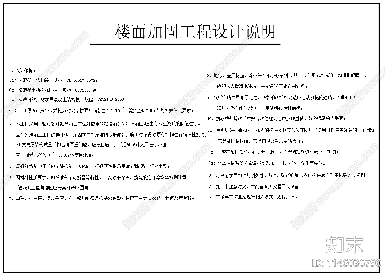 楼面粘贴碳纤维加固示意图施工图下载【ID:1146036790】