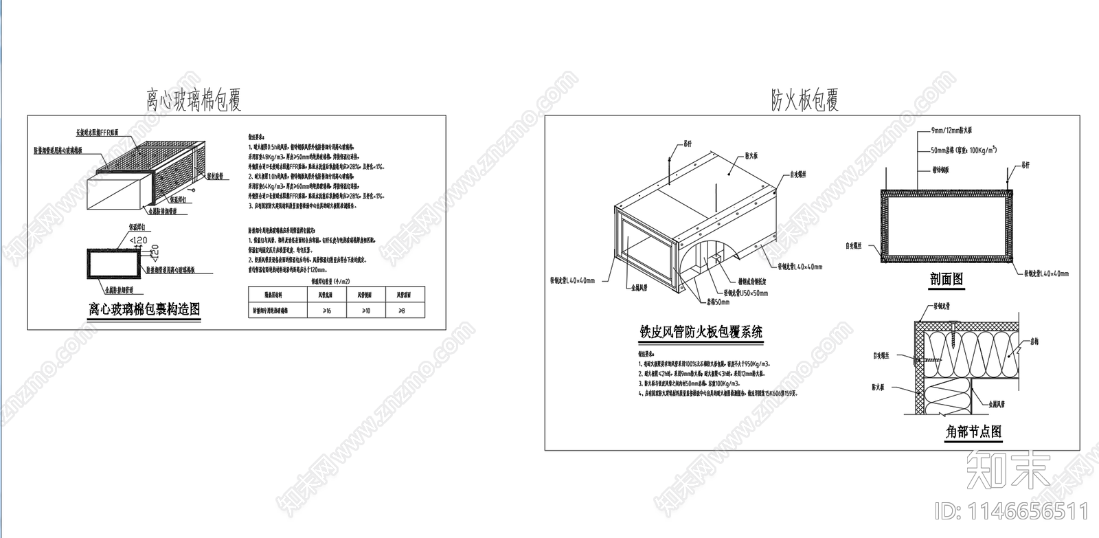 通风消防用风管防火包覆构造图cad施工图下载【ID:1146656511】