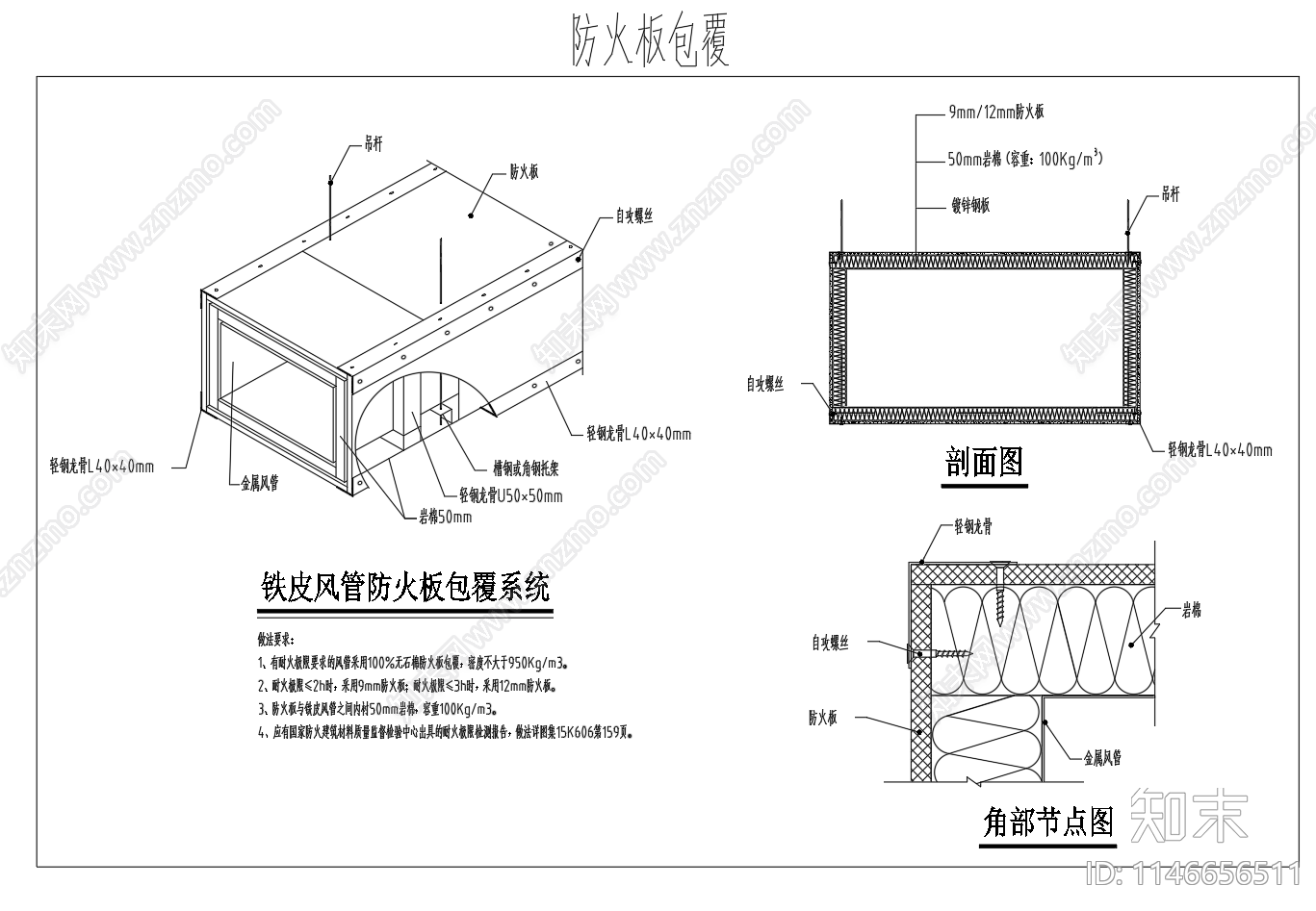 通风消防用风管防火包覆构造图cad施工图下载【ID:1146656511】