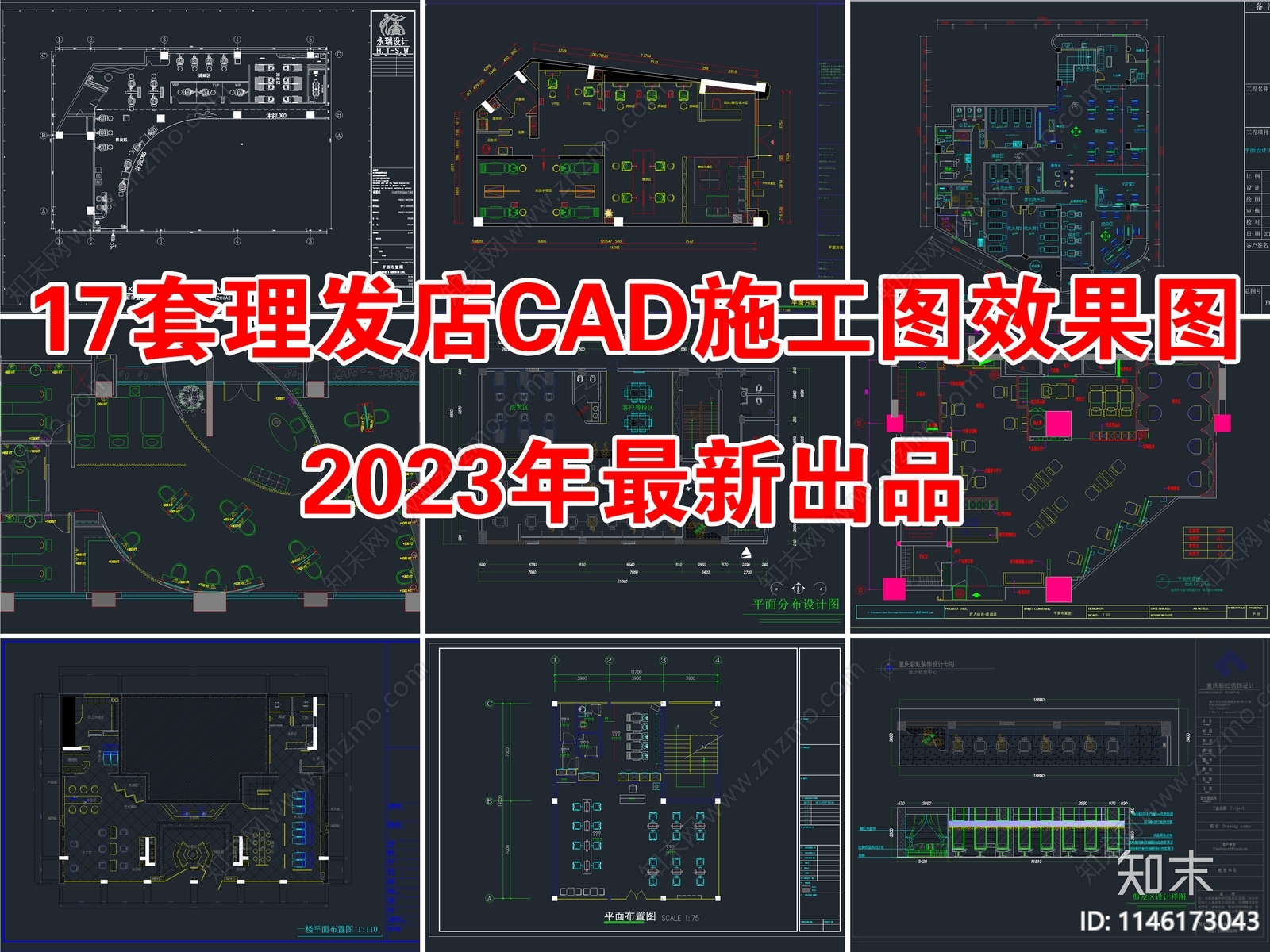 17套理发店美容美发店室内cad施工图下载【ID:1146173043】