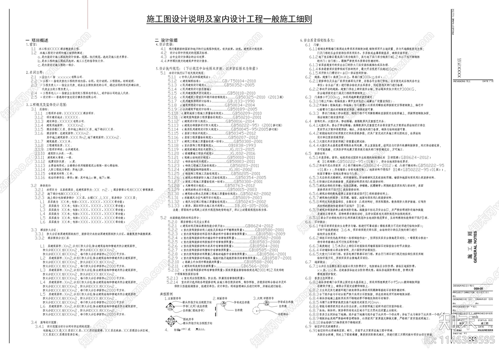 酒店类施工细则设计说明cad施工图下载【ID:1146389595】