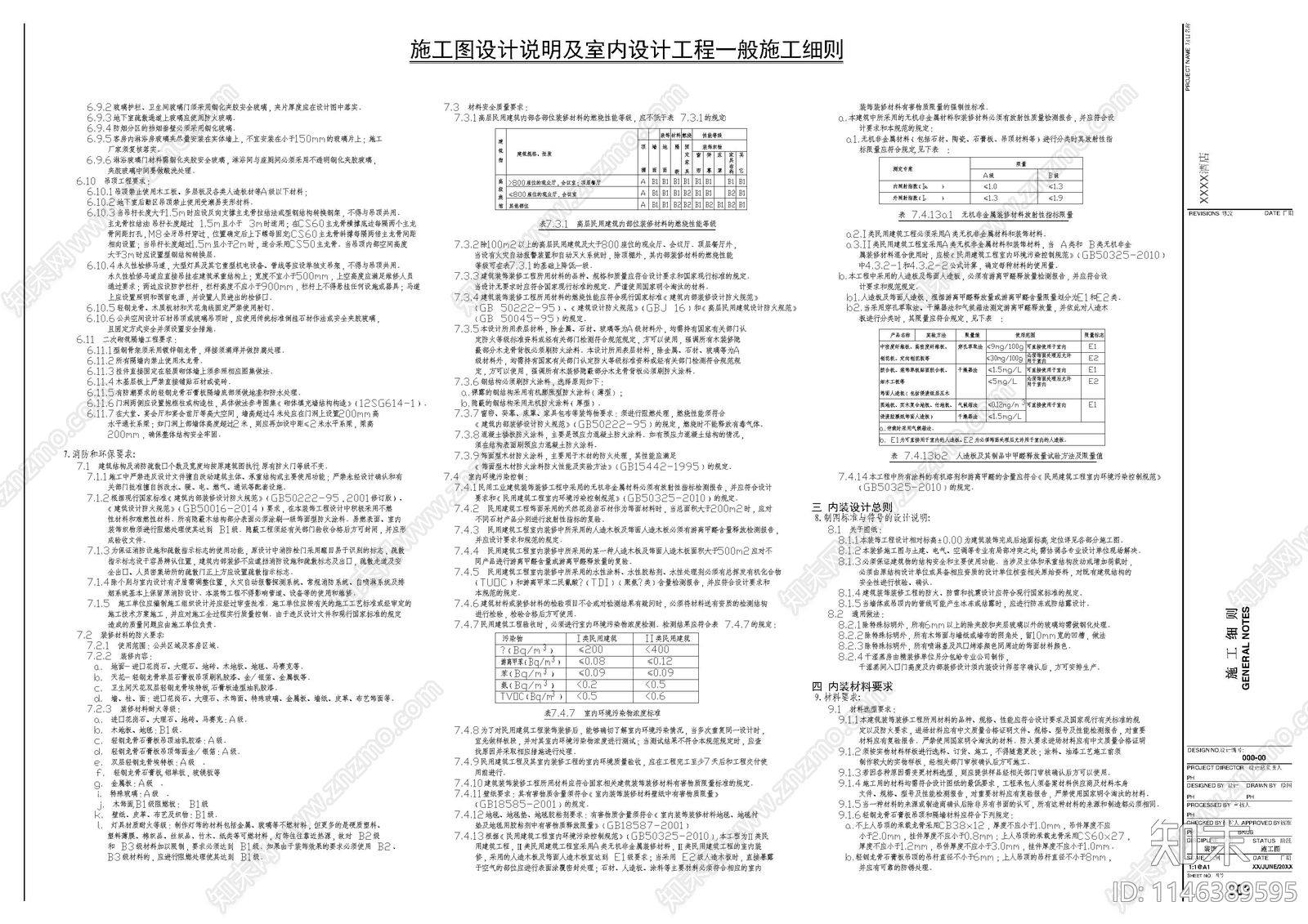 酒店类施工细则设计说明cad施工图下载【ID:1146389595】