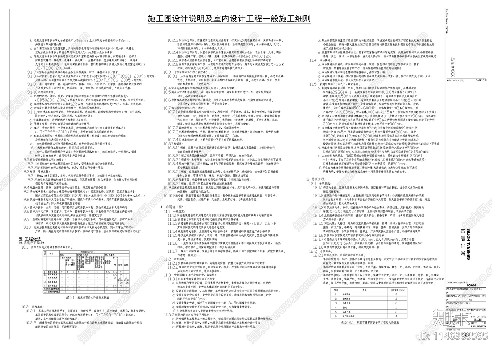 酒店类施工细则设计说明cad施工图下载【ID:1146389595】