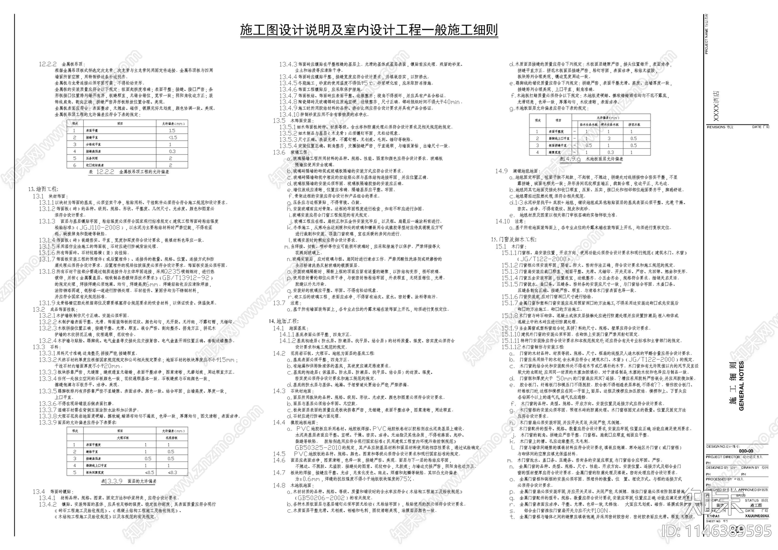 酒店类施工细则设计说明cad施工图下载【ID:1146389595】