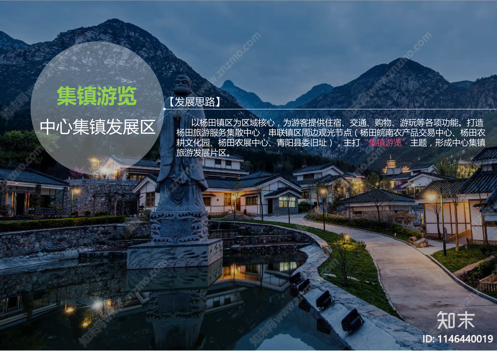 池州青阳县杨田镇旅游发展规划方案文本下载【ID:1146440019】