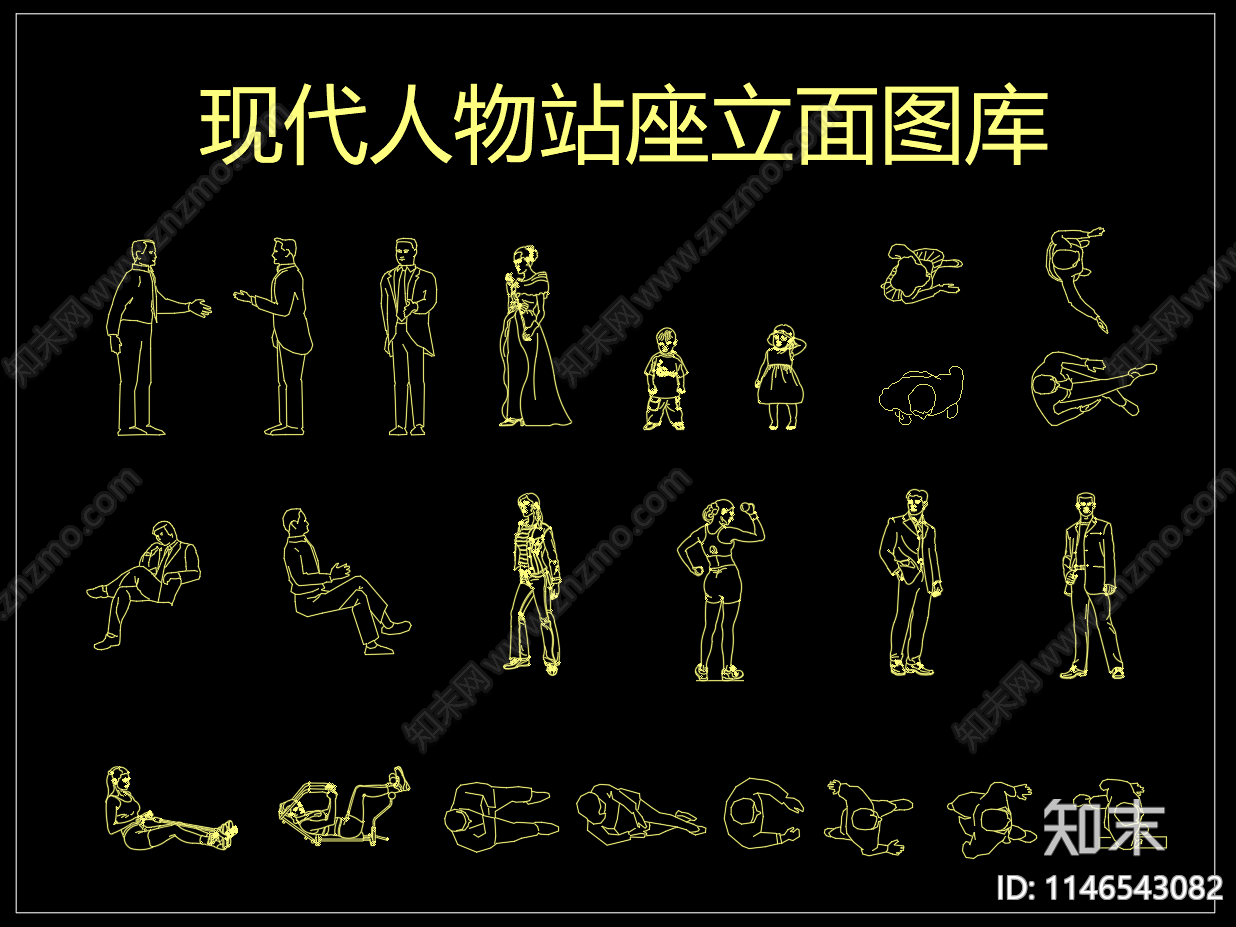 现代人物站坐立面cad施工图下载【ID:1146543082】