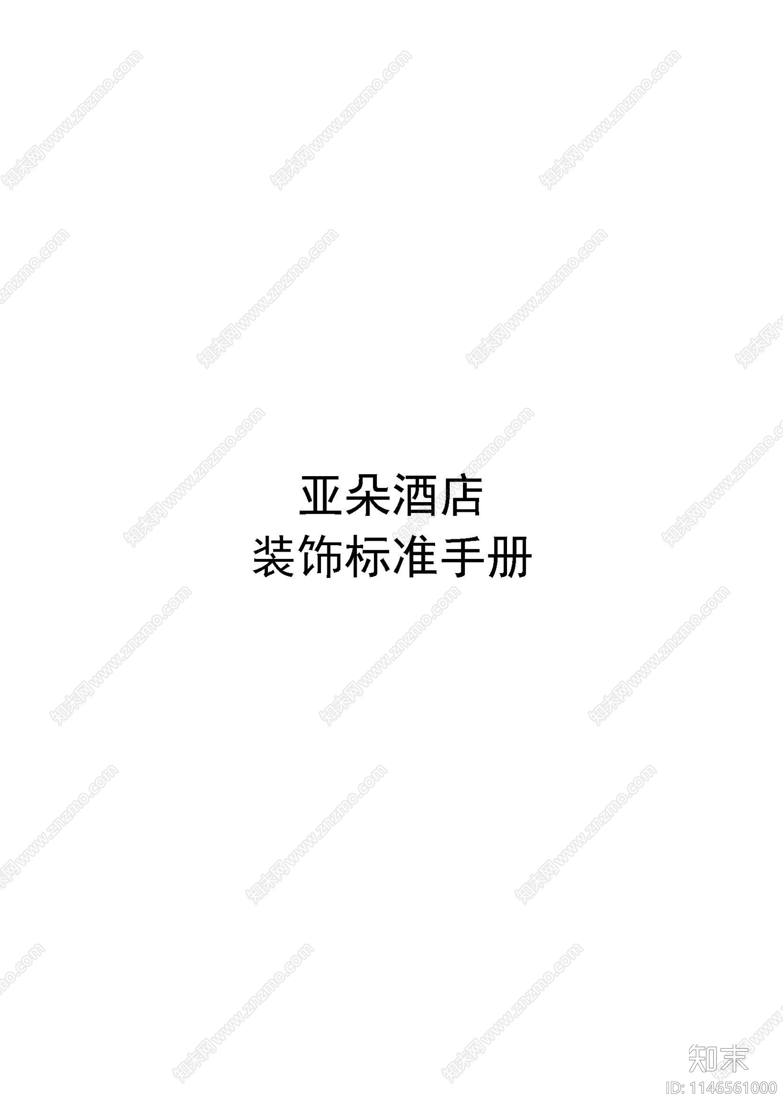 亚朵酒店酒店装饰标准手册下载【ID:1146561000】