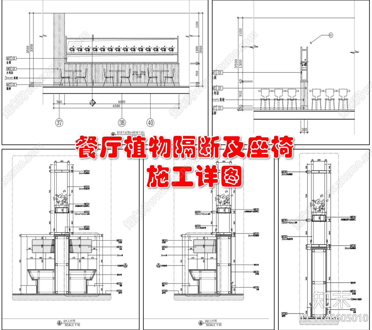 餐厅植物隔断及座椅节点cad施工图下载【ID:1146605010】